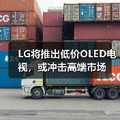 LG将推出低价OLED电视,或冲击高端市场(图3) LG将推出低价OLED电视,或冲击高端市场(图3)