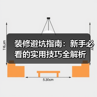 装修避坑指南:新手必看的实用技巧全解析(图3) 装修避坑指南:新手必看的实用技巧全解析(图3)