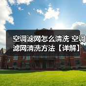 空调滤网怎么清洗 空调滤网清洗方法【详解】（图2）
