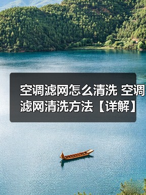 空调滤网怎么清洗 空调滤网清洗方法【详解】
