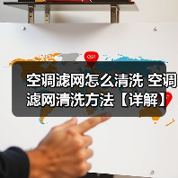 空调滤网怎么清洗 空调滤网清洗方法【详解】（图3）