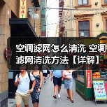 空调滤网怎么清洗 空调滤网清洗方法【详解】（图4）