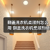翻盖洗衣机柔顺剂怎么用 翻盖洗衣机柔顺剂使用方法【详解】（图3）