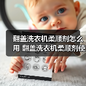 翻盖洗衣机柔顺剂怎么用 翻盖洗衣机柔顺剂使用方法【详解】（图4）