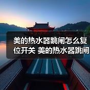 美的热水器跳闸怎么复位开关 美的热水器跳闸的原因及解决方法【详解】