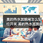 美的热水器跳闸怎么复位开关 美的热水器跳闸的原因及解决方法【详解】（图2）