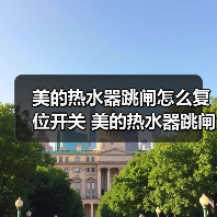 美的热水器跳闸怎么复位开关 美的热水器跳闸的原因及解决方法【详解】（图4）