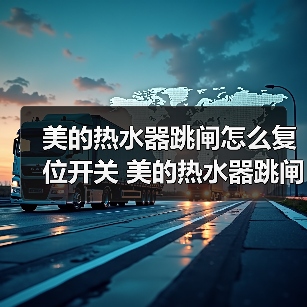 美的热水器跳闸怎么复位开关 美的热水器跳闸的原因及解决方法【详解】（图3）