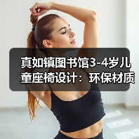 真如镇图书馆3-4岁儿童座椅设计：环保材质与人体工学打造舒适阅读体验