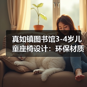 真如镇图书馆3-4岁儿童座椅设计：环保材质与人体工学打造舒适阅读体验（图3）