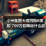 小米集团大幅回购B类股 700万股释放什么信号？（图1）
