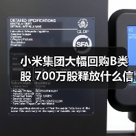 小米集团大幅回购B类股 700万股释放什么信号？（图4）