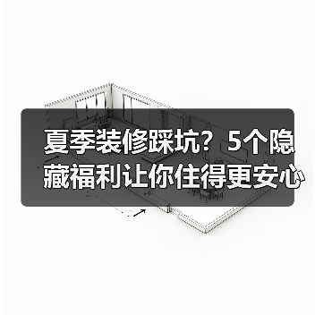 夏季装修踩坑?5个隐藏福利让你住得更安心(图4) 夏季装修踩坑?5个隐藏福利让你住得更安心(图4)