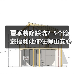 夏季装修踩坑?5个隐藏福利让你住得更安心(图3) 夏季装修踩坑?5个隐藏福利让你住得更安心(图3)