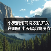 小天鹅滚筒洗衣机开关在哪里 小天鹅滚筒洗衣机开关位置介绍【详解】(图2) 小天鹅滚筒洗衣机开关在哪里 小天鹅滚筒洗衣机开关位置介绍【详解】(图2)