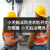 小天鹅滚筒洗衣机开关在哪里 小天鹅滚筒洗衣机开关位置介绍【详解】
