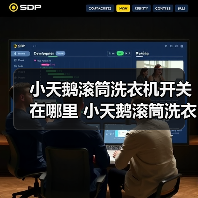 小天鹅滚筒洗衣机开关在哪里 小天鹅滚筒洗衣机开关位置介绍【详解】(图4) 小天鹅滚筒洗衣机开关在哪里 小天鹅滚筒洗衣机开关位置介绍【详解】(图4)