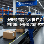 小天鹅滚筒洗衣机开关在哪里 小天鹅滚筒洗衣机开关位置介绍【详解】(图3) 小天鹅滚筒洗衣机开关在哪里 小天鹅滚筒洗衣机开关位置介绍【详解】(图3)