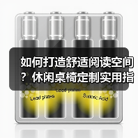 如何打造舒适阅读空间？休闲桌椅定制实用指南