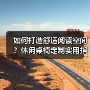 如何打造舒适阅读空间?休闲桌椅定制实用指南(图4) 如何打造舒适阅读空间?休闲桌椅定制实用指南(图4)