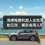 海信视像机器人业务落地见效，首款商用人形机器人如何拓展多元场景？（图2）