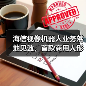 海信视像机器人业务落地见效，首款商用人形机器人如何拓展多元场景？（图1）