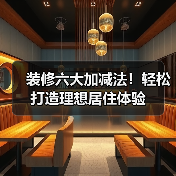 装修六大加减法!轻松打造理想居住体验(图2) 装修六大加减法!轻松打造理想居住体验(图2)