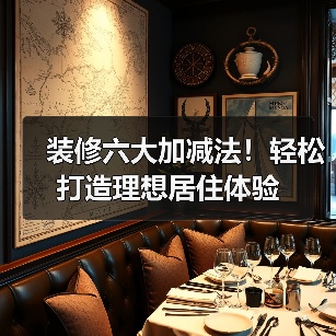 装修六大加减法！轻松打造理想居住体验