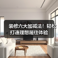 装修六大加减法!轻松打造理想居住体验(图3) 装修六大加减法!轻松打造理想居住体验(图3)