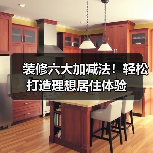 装修六大加减法!轻松打造理想居住体验(图4) 装修六大加减法!轻松打造理想居住体验(图4)
