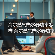 海尔燃气热水器功率怎样 海尔燃气热水器功率的特点和优势【详解】（图4）