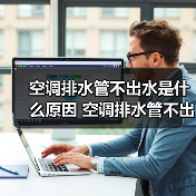 空调排水管不出水是什么原因 空调排水管不出水原因分析【详解】(图3) 空调排水管不出水是什么原因 空调排水管不出水原因分析【详解】(图3)