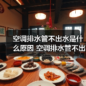 空调排水管不出水是什么原因 空调排水管不出水原因分析【详解】(图4) 空调排水管不出水是什么原因 空调排水管不出水原因分析【详解】(图4)