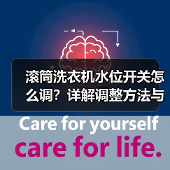 滚筒洗衣机水位开关怎么调?详解调整方法与常见问题(图1) 滚筒洗衣机水位开关怎么调?详解调整方法与常见问题(图1)