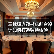 三林镇连锁书店前台设计如何打造独特体验(图1) 三林镇连锁书店前台设计如何打造独特体验(图1)