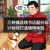 三林镇连锁书店前台设计如何打造独特体验(图3) 三林镇连锁书店前台设计如何打造独特体验(图3)