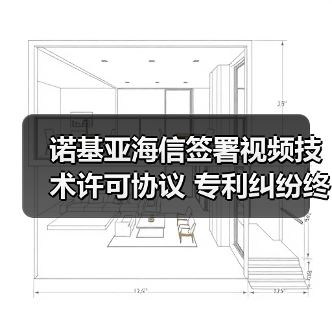 诺基亚海信签署视频技术许可协议 专利纠纷终告一段落(图2) 诺基亚海信签署视频技术许可协议 专利纠纷终告一段落(图2)