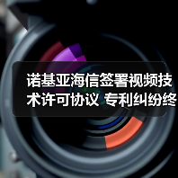 诺基亚海信签署视频技术许可协议 专利纠纷终告一段落