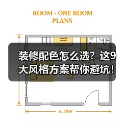 装修配色怎么选?这9大风格方案帮你避坑!(图1) 装修配色怎么选?这9大风格方案帮你避坑!(图1)