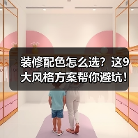 装修配色怎么选?这9大风格方案帮你避坑!(图2) 装修配色怎么选?这9大风格方案帮你避坑!(图2)