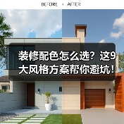 装修配色怎么选?这9大风格方案帮你避坑!(图4) 装修配色怎么选?这9大风格方案帮你避坑!(图4)