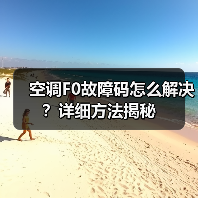 空调F0故障码怎么解决?详细方法揭秘(图3) 空调F0故障码怎么解决?详细方法揭秘(图3)
