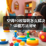 空调F0故障码怎么解决?详细方法揭秘(图4) 空调F0故障码怎么解决?详细方法揭秘(图4)