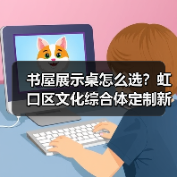 书屋展示桌怎么选？虹口区文化综合体定制新体验