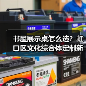 书屋展示桌怎么选？虹口区文化综合体定制新体验（图2）