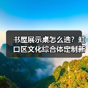 书屋展示桌怎么选？虹口区文化综合体定制新体验（图3）
