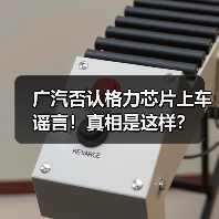 广汽否认格力芯片上车谣言！真相是这样？（图1）
