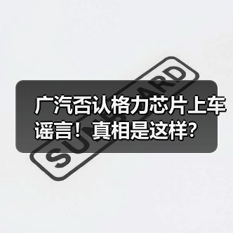 广汽否认格力芯片上车谣言！真相是这样？（图3）
