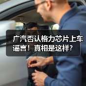 广汽否认格力芯片上车谣言！真相是这样？（图4）