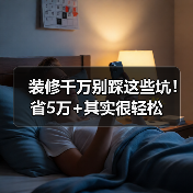 装修千万别踩这些坑!省5万+其实很轻松(图4) 装修千万别踩这些坑!省5万+其实很轻松(图4)